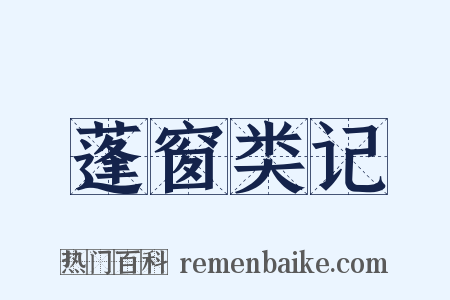 蓬窗类记是什么意思的图片